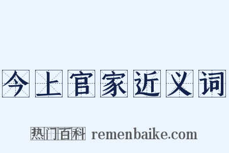 今上官家近义词是什么意思的图片